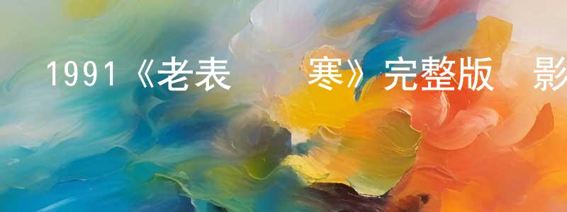 曹世宇的網絡影視資源,1991《老表發錢寒》完整版電影/在線觀看/百度云-美劇天堂